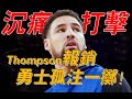 最壞的消息！Thompson報銷，勇士只能孤注一擲！【NBA】球學家