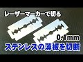 レーザーマーカーでステンレスの薄板を切断