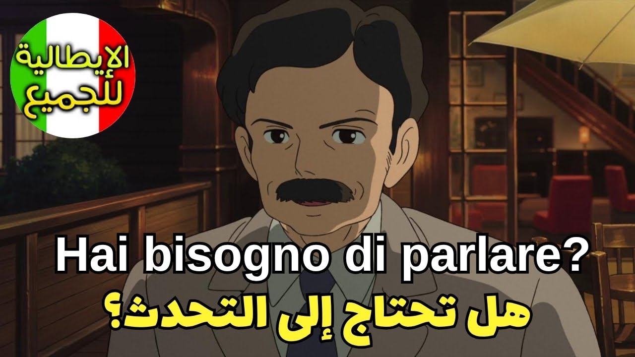 تعلم العبارات الأكثر إستخداما في اللغة الإيطالية | تعلم اللغة الإيطالية بطلاقة