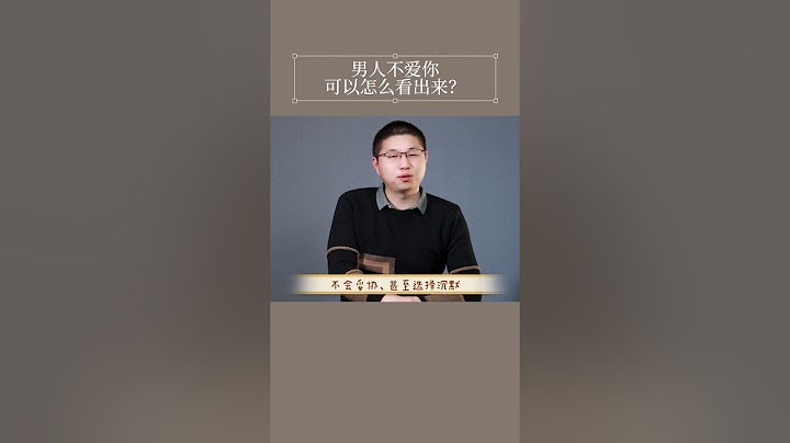 他到底爱不爱我？男人不爱你了才会有这样的表现，别傻傻的不知道/情感/恋爱 - 天天要闻