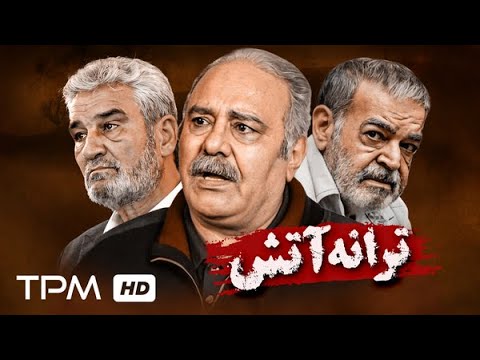 فیلم سینمایی درام ترانه آتش با بازی محمد کاسبی Fire Song Movie