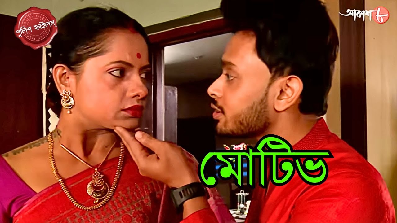 মোটিভ | Motive | Haridevpur Thana | Police Filez | Bengali | New Episode | Crime | Aakash Aath |
