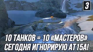 картинка: 10 Танков = 10 «Мастеров» за 65 боёв! | Сложнейшее испытание... | Третья попытка!