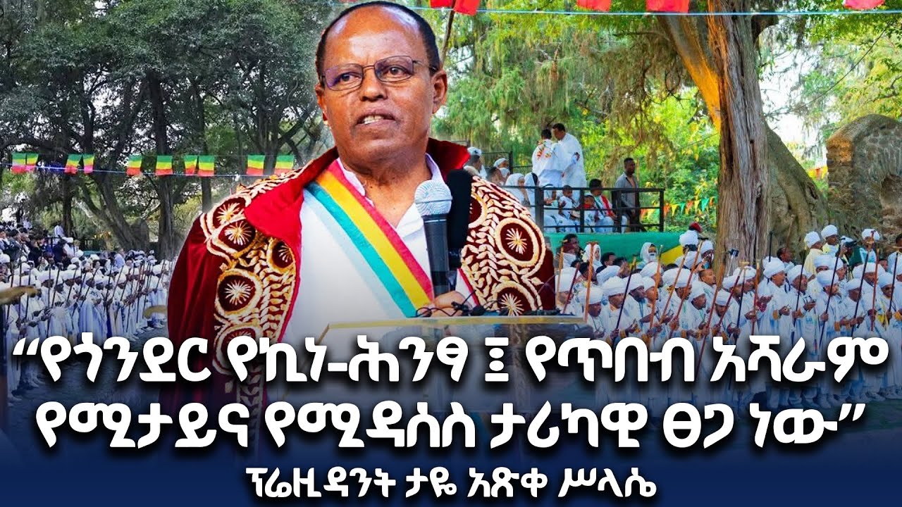 ፕሬዚዳንት ታዬ አጽቀ ሥላሴ በጎንደር የጥምቀት በዓል ላይ ተገኝተው ያስተላለፉት መልዕክት 