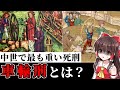 【恐怖】中世で最も重い死刑？！車輪刑とは？【ゆっくり解説】