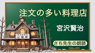 【日文小說朗讀】宮澤賢治代表作《要求太多的餐館》（日文聽力練習）JLPT