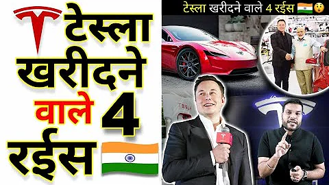 टेस्ला खरीदने वाले 4  रईस  इंडियन | A2 Motivation |#shorts #AShortADay #Tesla #a2_sir