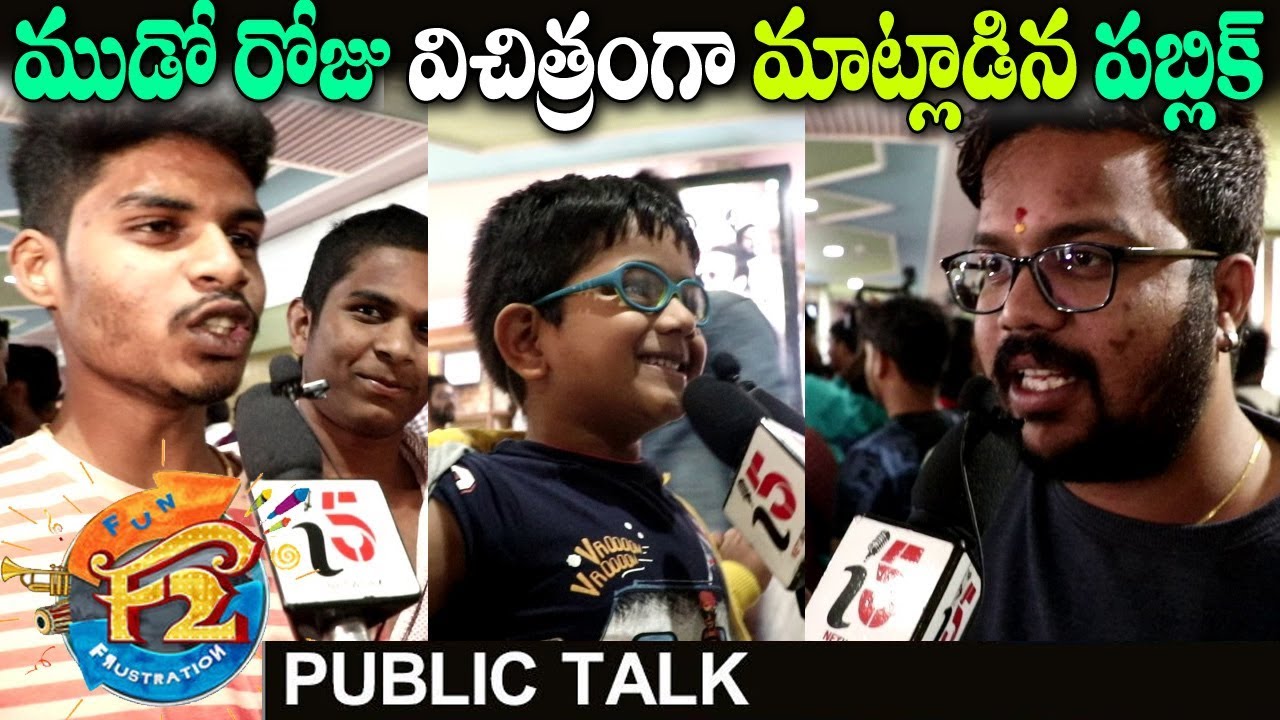 F2 Movie 3rd Day Public Talk | Venkatesh | Varun Tej | 