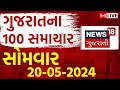 Fatafat gujarat superfast live  100    gujarati news  fatafat news news18 gujarati