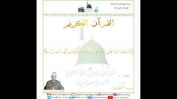 آية 7 من سورة الكهف - بصوت القارئ الشيخ محمد صديق المنشاوي