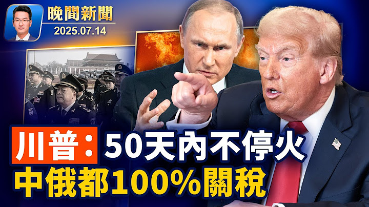 川普：50天內不停火、對俄徵100%二級關稅！紐約市長選戰升溫、斯利瓦獲亞裔支持、反共立場鮮明；史無前例！川普將於9月對英國進行第二次國是訪問【晚間新聞 】2025-07-14