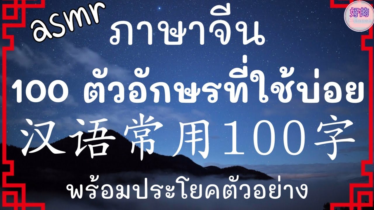 100 ประโยค ภาษา จีน  2022 Update  ฟังจีนก่อนนอน ภาษาจีน 100 ตัวอักษรที่ใช้บ่อย