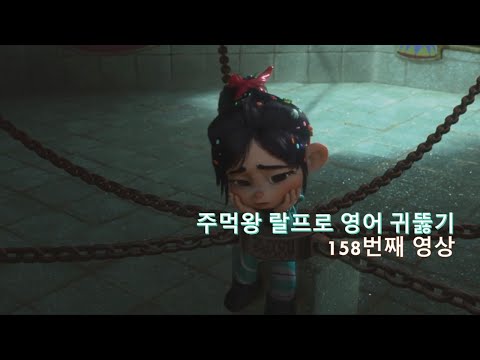 Wreck It Ralph 158. 제발 잘못된 영어 교육좀 고쳐주세요. Please, Felix, fix it.
