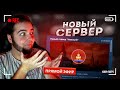 🔴НОВЫЙ СЕРВЕР НЕВСКИЙ... ЗАЛЕТАЕМ! МОЙ ПРОМОКОД 28Q34SFFGYZ