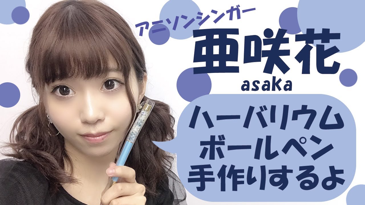 亜咲花】ハーバリウムボールペン手作りするよ【アーカイブ】 - YouTube