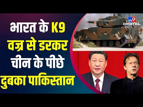 भारत के खिलाफ साजिश, K9 Vajra से मुकाबले के लिए China से Pakistan ने खरीदे Howitzer Tank | #TV9D