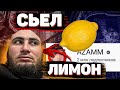 АЗАММ ЕСТ ЛИМОН НА СТРИМЕ