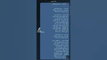 يمه زينب وين وداج الزمان يمه زينب وين صرتي بيا مكان 
