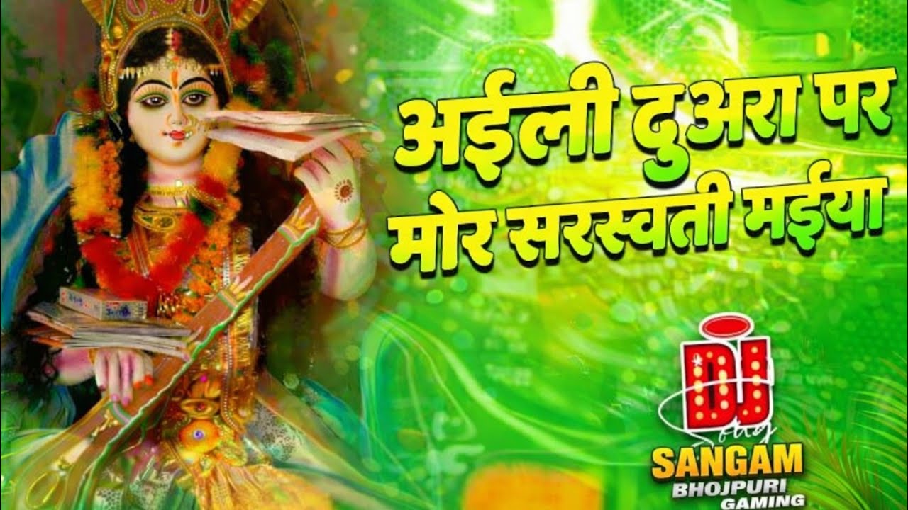 Aili Duwara Par Mor Saraswati Maiya Dj Remix | Awadhesh Premi | New Saraswati Puja Dj Song 2026