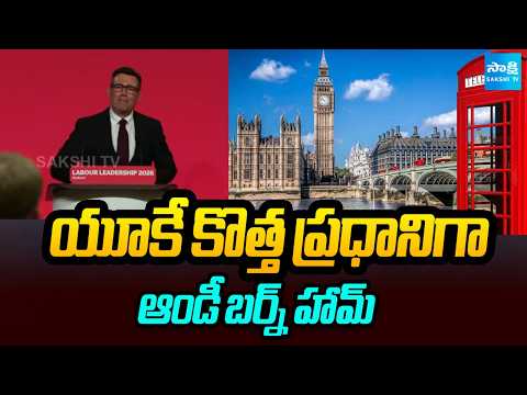 యూకే కొత్త ప్రధానిగా ఆండీ బర్న్ హామ్: Andy Burnham as the new UK Prime Minister | @SakshiTV - SAKSHITV