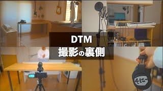 DTM、自宅撮影環境初公開！裏側をお見せします。