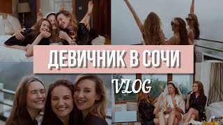 Влог | Девичник в Сочи