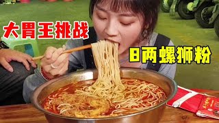 [Big Stomach Challenge] Qiu Ting มาที่ Liuzhou เพื่อท้าทายบะหมี่ Luoshi อีกครั้งด้วยแป้ง8เทลและไข่ด