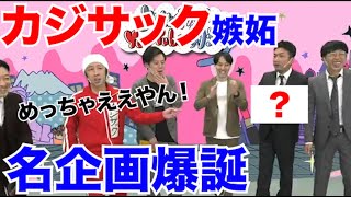 【初回生配信終了】カジサック嫉妬！？生配信内で名企画爆誕！