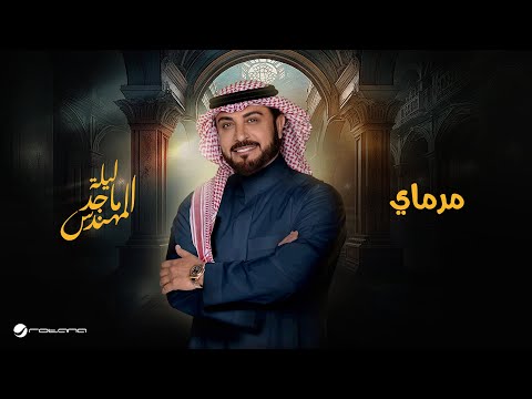 موسم الرياض 2024 ماجد المهندس مرماي