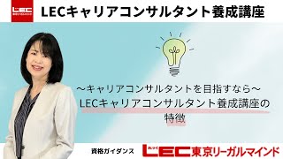 キャリアコンサルタント】LECキャリアコンサルタント養成講座の特徴