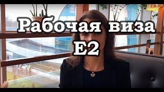 #57. Адвокат в США. Рабочая виза E2