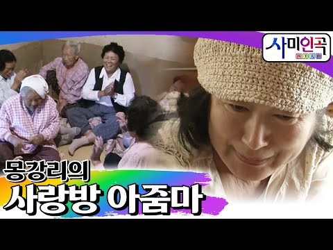 몽강리의 사랑방 아줌마🥰 [휴먼다큐 <strong>사미인곡</strong> EP46]┃<strong>KBS</strong> 080529 방송