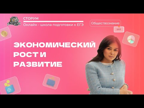 Экономический рост и развитие | Обществознание ЕГЭ 2024 | Сторум