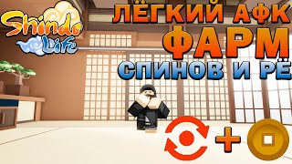 Шиндо Лайф АФК фарм Спинов И ДЕНЕГ - как фармить РЮ 😱 Roblox Shindo Life