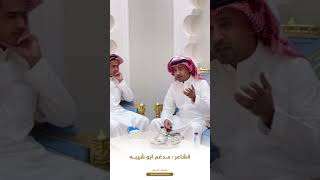 الشاعر #مدغم_ابو_شيبه ( تصد النفوس الي من الشين نفارهمثل صدة الطيب على الكلمه الخبله )