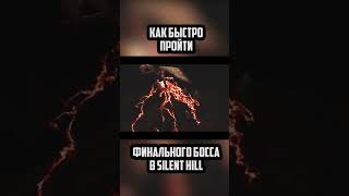 Как пройти финального босса в Silent Hill