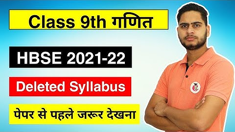 HBSE Class 9th गणित / Math Syllabus 2021-22 Session || New Reduced or Deleted Syllabus 2022