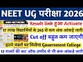 NEET RESULT 2026 | NEET UG LATEST NEWS TODAY | NEET CUT OFF 2026 | NEET UG UPDATE TODAY