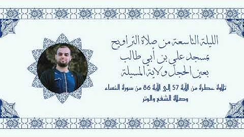 الليلة التاسعة من #تراويح 2024 / 1445 ما تيسر من #سورة_النساء @Djouadi_abd_el_malek 🌙💐