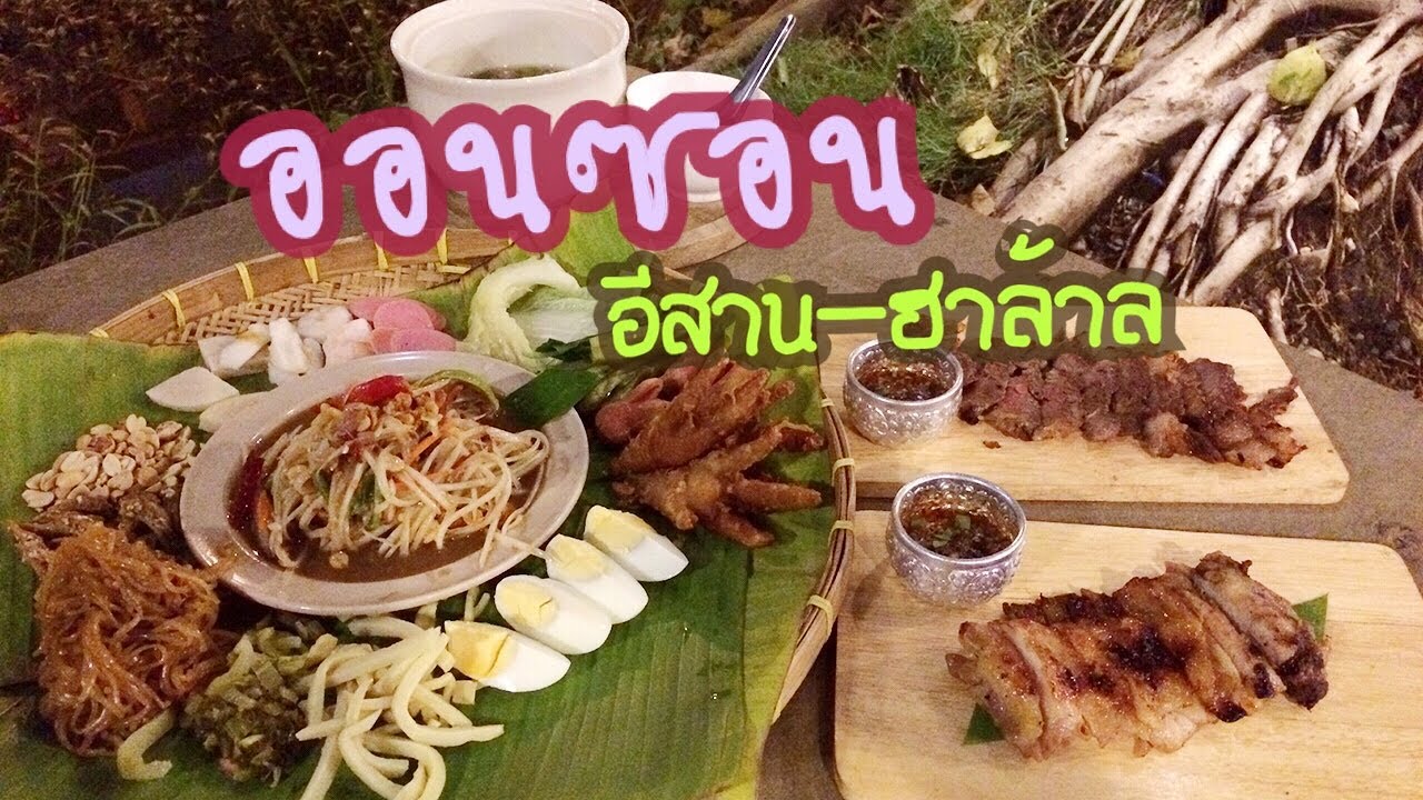 รีวิวร้าน “ออนซอน อีสาน-ฮาล้าล” ร้านอาหารอีสานอิสลามรสเด็ด By FoodSter | ข้อมูลทั้งหมดเกี่ยวกับร้านอาหาร ปราณบุรีเพิ่งได้รับการอัปเดต