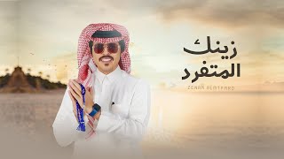 زينك المتفرد - عبدالله الصخابره (حصرياً) | 2022