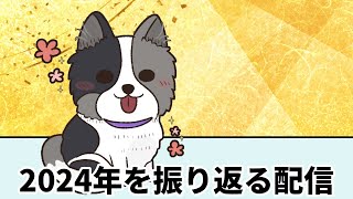 2024年ありがとう配信