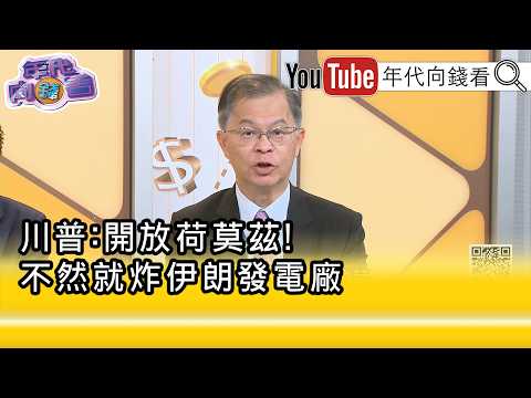 精彩片段》黄世聪:油价飙升是因为 伊朗 控制荷莫兹...【年代向钱看】2026.03.23