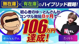 【eBay輸出】コンサルに参加して8ヶ月で月利106万達成！無在庫×有在庫のハイブリッド戦略を深堀り！【海外せどり】