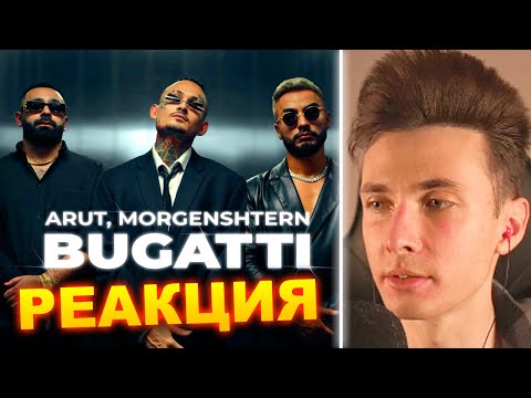 Хесус Смотрит: Morgenshtern x Arut - Bugatti | Реакция