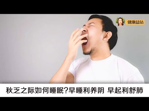 秋乏之际如何睡眠才能不疲乏？“早睡利养阴，早起利舒肺”