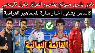 بشرى سارة🚨نادي بايرن ميونيخ يتخذ قرار تاريخي لصالح العراق |قائمة المنتخب الأولمبي في أولمبياد باريس