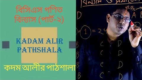 বিসিএস গণিত বিন্যাস পার্ট - ২। BCS/ HSC Math Permutation Part 02 (Video 04, Math lecture #3)