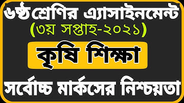 Class 6 Agriculture Assignment  2021||৬ষ্ঠ শ্রেণির কৃষি শিক্ষা এ্যাসাইনমেন্ট ২০২১||Assignment Answer