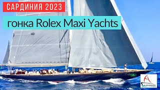 Регата Maxi Yacht Rolex Cup на Сардинии #дилерbali #регата #aleksandrtravel